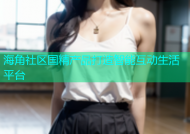 海角社区国精产品打造智能互动生活平台
