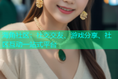 海角社区：社交交友、游戏分享、社区互动一站式平台