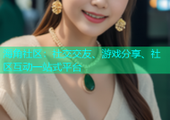 海角社区：社交交友、游戏分享、社区互动一站式平台