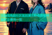 北海海角路社区医院第三针疫苗接种服务及费用一览