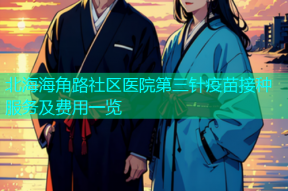 北海海角路社区医院第三针疫苗接种服务及费用一览