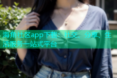 海角社区app下载：社交、分享、生活服务一站式平台