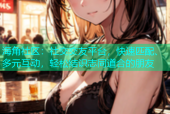 海角社区：社交交友平台，快速匹配、多元互动，轻松结识志同道合的朋友
