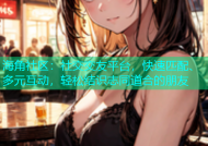 海角社区：社交交友平台，快速匹配、多元互动，轻松结识志同道合的朋友
