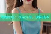 海角社区：互动分享、便捷服务