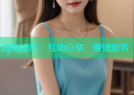 海角社区：互动分享、便捷服务