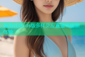 海角社区ios版多样交友直播畅聊新体验