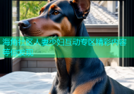 海角社区人妻少妇互动专区精彩内容等你发现