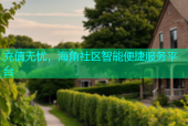 充值无忧，海角社区智能便捷服务平台