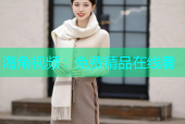海角视频：免费精品在线看