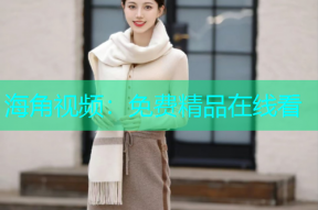 海角视频：免费精品在线看