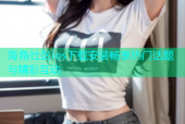海角社区ios下载安装畅享热门话题与精彩互动