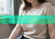 探索海角论坛hj9db5：安全匿名交友，尽享社交乐趣