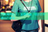 沉迷海角社区：发现兴趣，结识志同道合的朋友