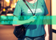沉迷海角社区：发现兴趣，结识志同道合的朋友