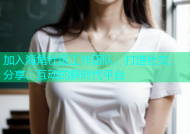 加入海角社区工作团队，打造社交、分享、互动的新时代平台