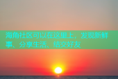 海角社区可以在这里上，发现新鲜事、分享生活、结交好友