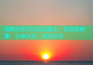 海角社区可以在这里上，发现新鲜事、分享生活、结交好友