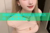 海角社区绿意盎然妈妈生日庆祝活动，共享生活乐趣