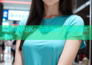 天涯海角社区：自由表达、多元互动平台
