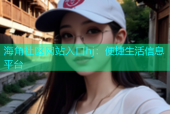 海角社区网站入口hj：便捷生活信息平台