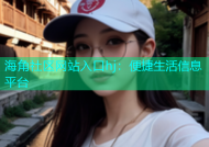 海角社区网站入口hj：便捷生活信息平台