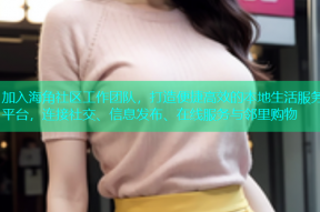 加入海角社区工作团队，打造便捷高效的本地生活服务平台，连接社交、信息发布、在线服务与邻里购物