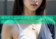 海角社区国际版多语言互动社交平台精彩纷呈