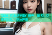 海角社区未成年事件曝光：匿名社交藏污纳垢，亟待严查