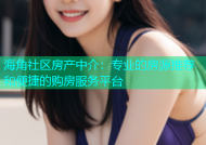 海角社区房产中介：专业的房源推荐和便捷的购房服务平台