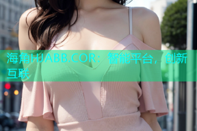 海角HJABB.COR：智能平台，创新互联