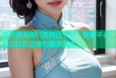枫桥镇海角社区拆迁计划：智能平台助力社区治理与服务共享
