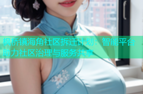 枫桥镇海角社区拆迁计划：智能平台助力社区治理与服务共享