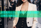 探索海角社区：尽享成人内容与精彩分享的完美平台