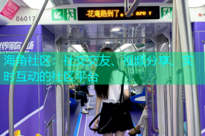 海角社区：社交交友、视频分享、实时互动的社区平台