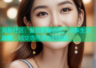 海角社区：发现新鲜资讯，分享生活趣事，结交志同道合的朋友