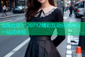 海角社区1120712精彩互动分享平台一站式体验