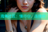 海角社区：懂得你，连接你