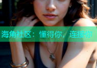 海角社区：懂得你，连接你