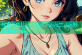 探索海角社区：互动交流与生活服务的理想平台