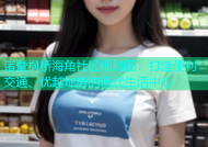 诸暨枫桥海角社区规划图：打造便利交通、优越地势的现代生活中心