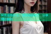探索海角社区：连接邻里生活，分享精彩瞬间