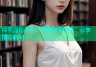 探索海角社区：连接邻里生活，分享精彩瞬间