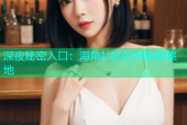深夜秘密入口：海角社区的神秘聚集地
