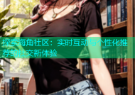 探索海角社区：实时互动与个性化推荐的社交新体验
