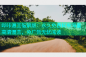 哔咔漫画破解版：永久免费畅享海量高清漫画，免广告无忧阅读