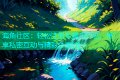 海角社区：轻松注册专属用户名，畅享私密互动与精彩分享(1)