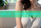 海角社区：互动分享与创意聚集地