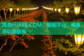 海角HJABB.COM：智能平台，畅享多功能服务
