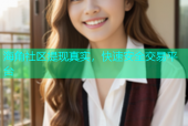 海角社区提现真实，快速安全交易平台